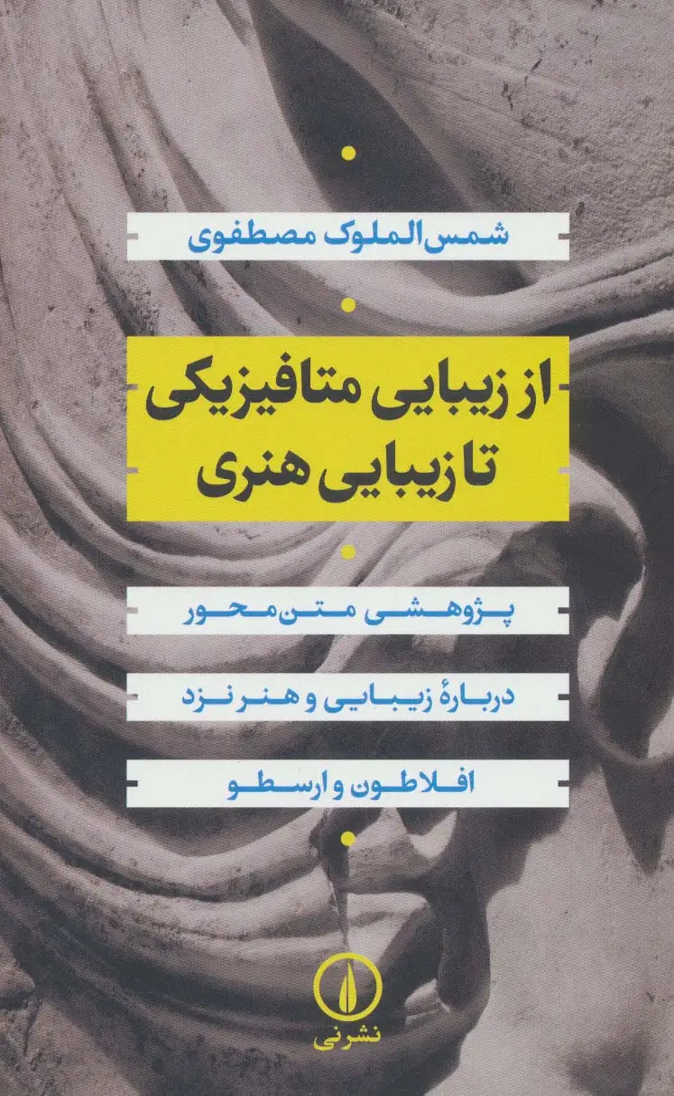 جلد کتاب از زیبایی متافیزیکی تا زیبایی هنری:پژوهشی متن محور درباره زیبایی و هنر نزد افلاطون و ارسطو