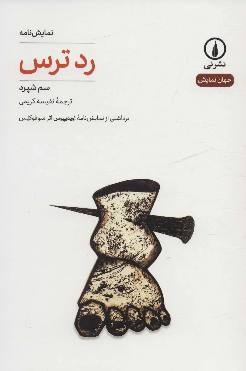 جلد کتاب رد ترس (جهان نمایش27)