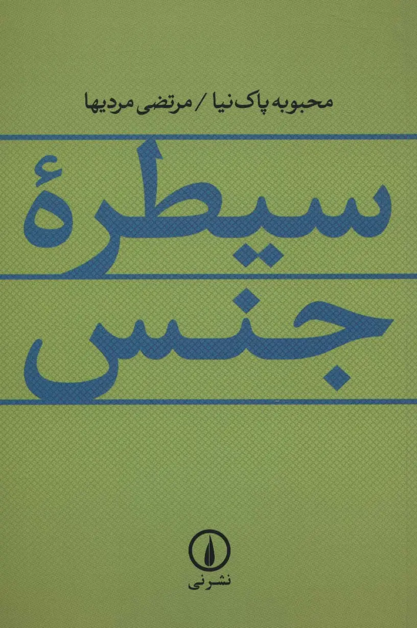 جلد کتاب سیطره جنس