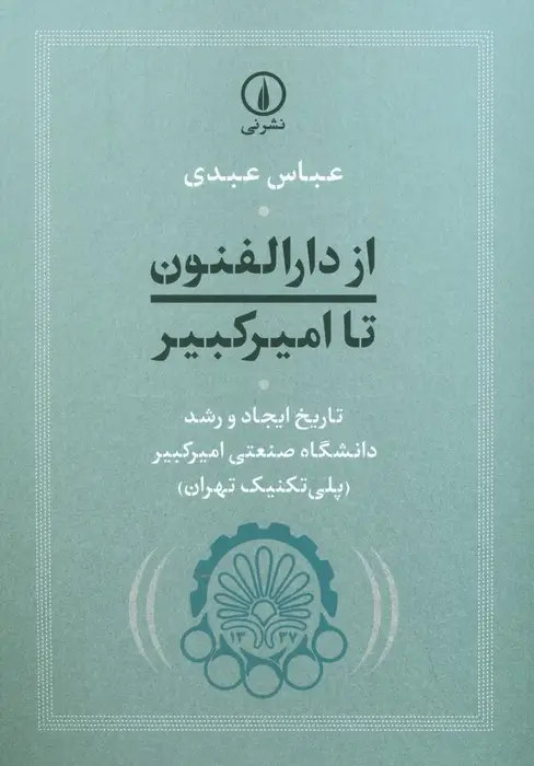 جلد کتاب از دارالفنون تا امیرکبیر (تاریخ ایجاد و رشد دانشگاه صنعتی امیرکبیر (پلی تکنیک تهران))