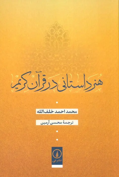 جلد کتاب هنر داستانی در قرآن کریم