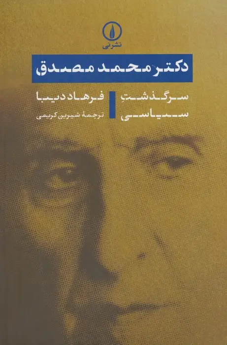 جلد کتاب دکتر محمد مصدق (سرگذشت سیاسی)