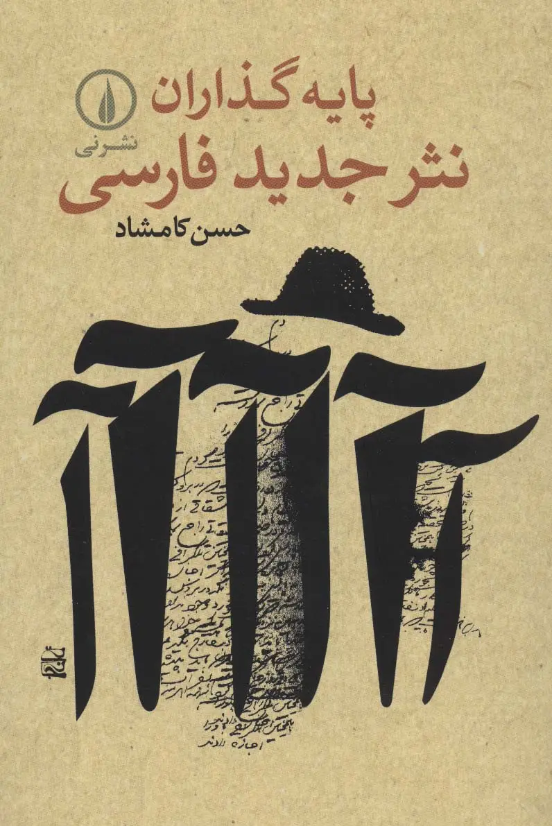 جلد کتاب پایه گذاران نثر جدید فارسی