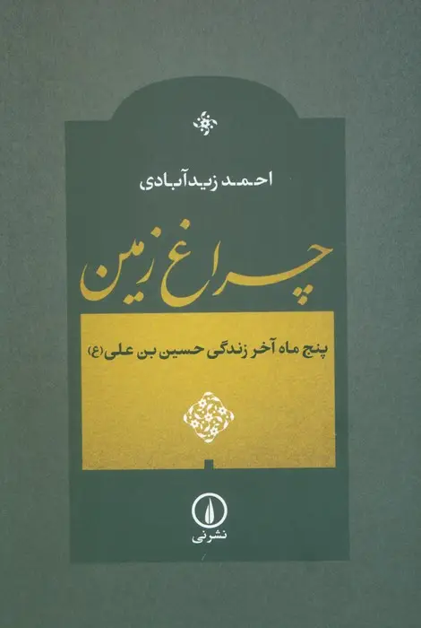 جلد کتاب چراغ زمین (پنج ماه آخر زندگی حسین بن علی (ع))