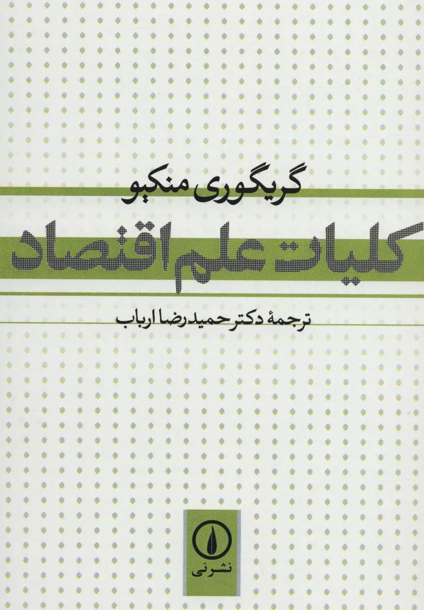 جلد کتاب کلیات علم اقتصاد