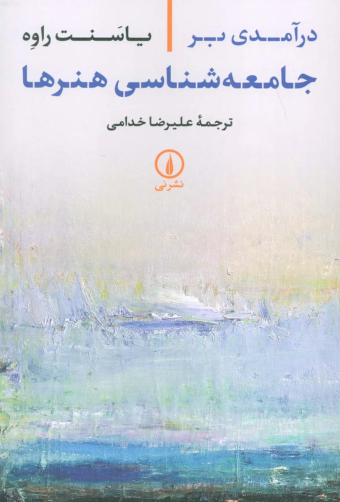 جلد کتاب درآمدی بر جامعه شناسی هنرها