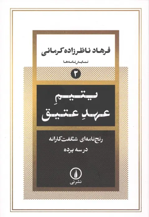 جلد کتاب یتیم عهد عتیق (رنج نامه ای شگفت کارانه در سه پرده)