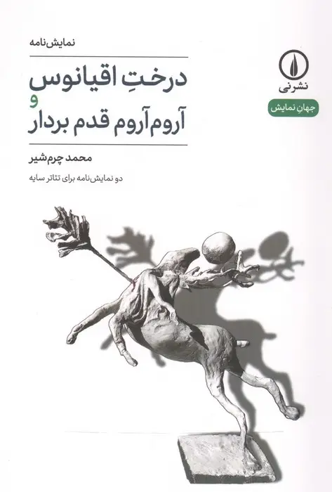 جلد کتاب درخت اقیانوس و آروم آروم قدم بردار