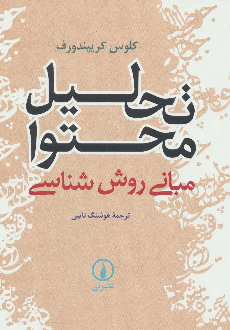 جلد کتاب تحلیل محتوا (مبانی روش شناسی)