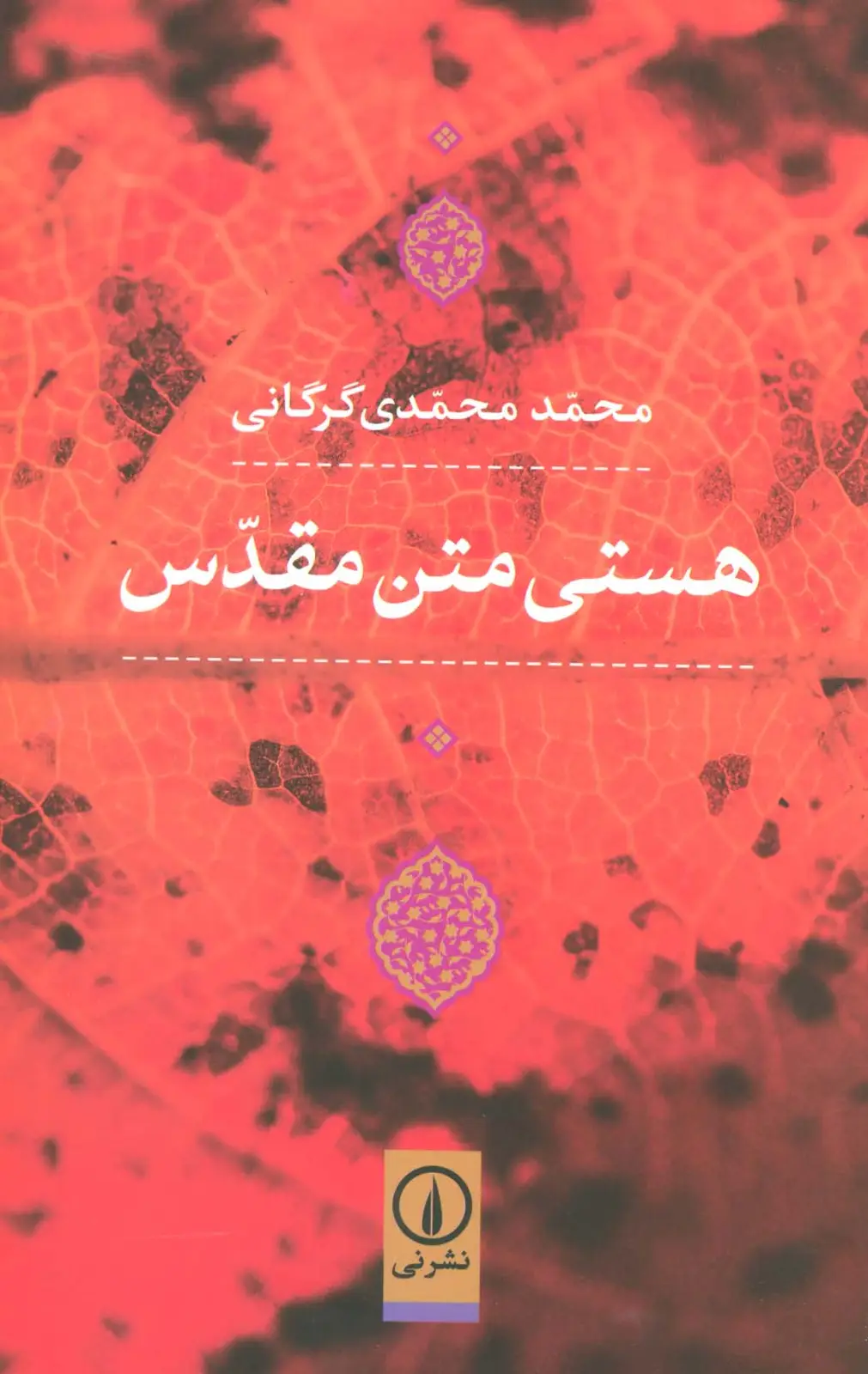 جلد کتاب هستی متن مقدس
