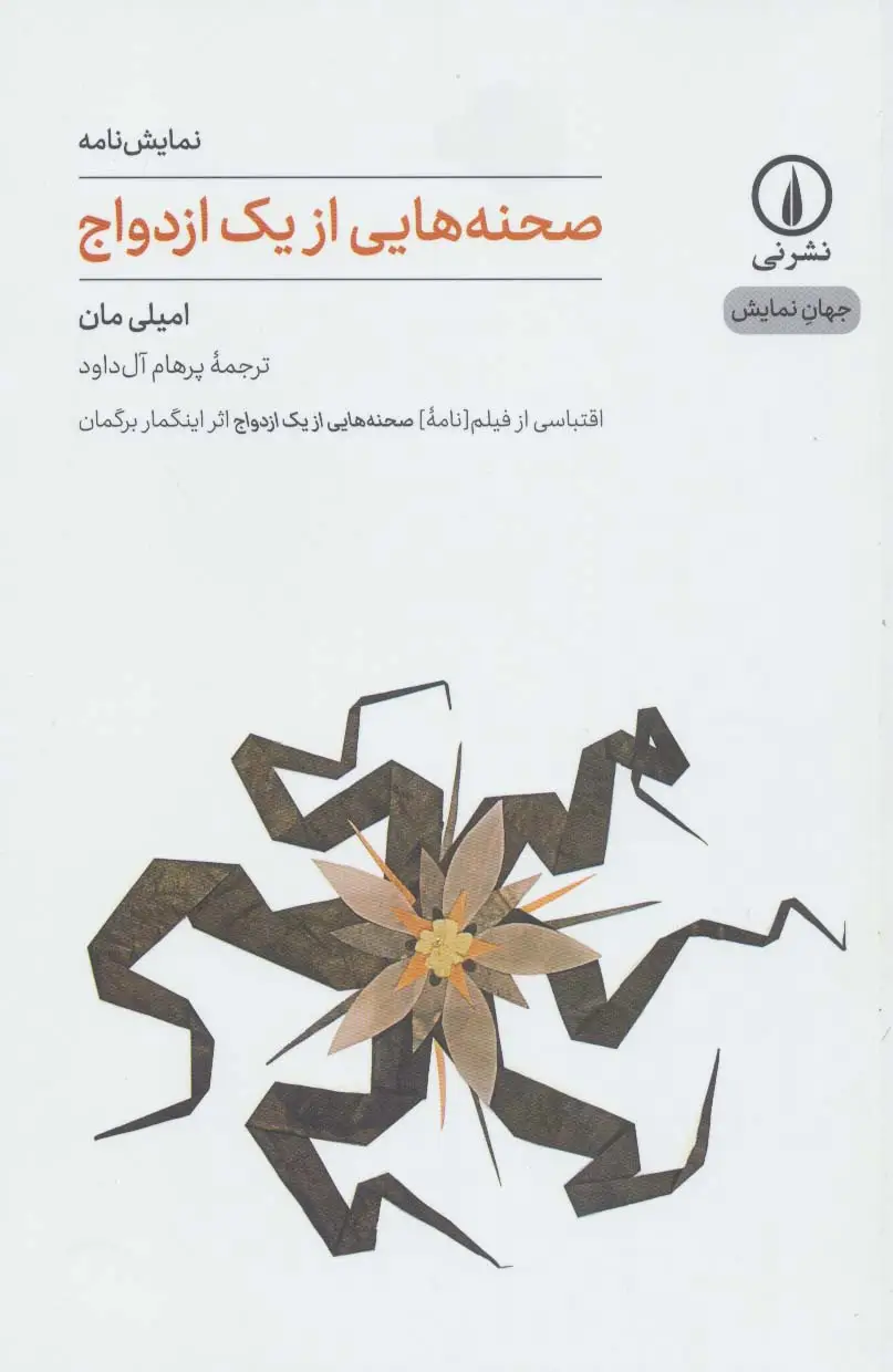 جلد کتاب صحنه هایی از یک ازدواج (جهان نمایش10)