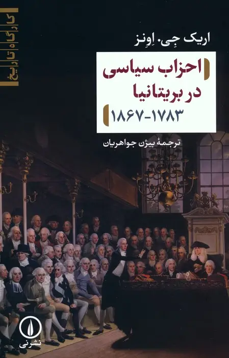 جلد کتاب احزاب سیاسی در بریتانیا (1783-1867)