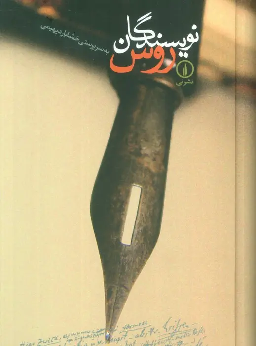 جلد کتاب نویسندگان روس