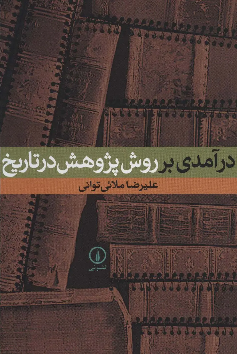 جلد کتاب درآمدی بر روش پژوهش در تاریخ