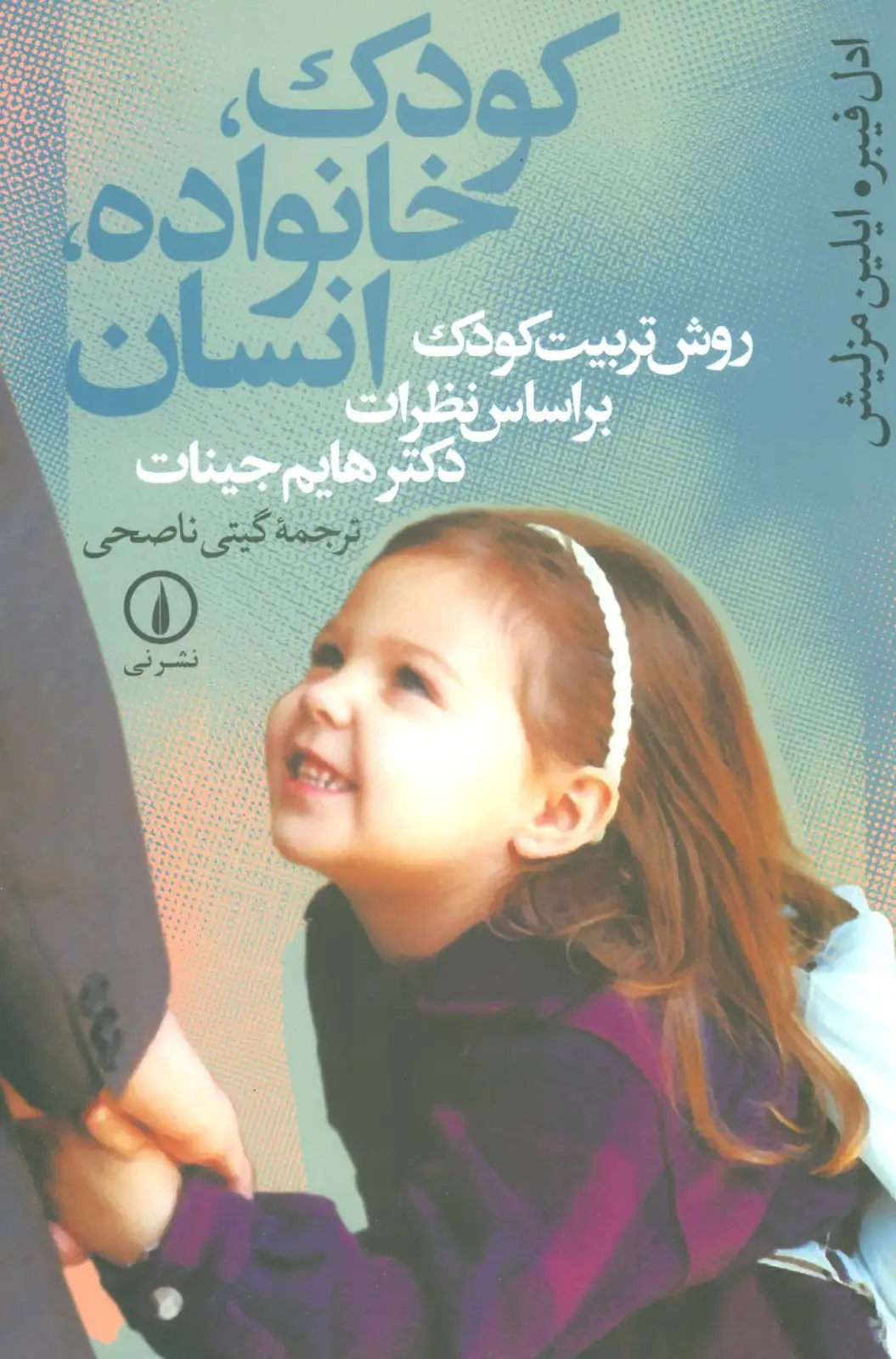 جلد کتاب کودک،خانواده،انسان (روش تربیت کودک براساس نظرات دکتر هایم جینات)