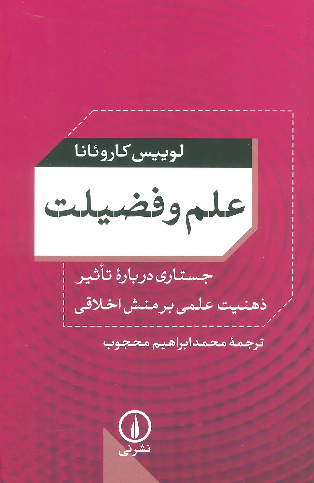 جلد کتاب علم و فضیلت (جستاری درباره تاثیر ذهنیت علمی بر منش اخلاقی)