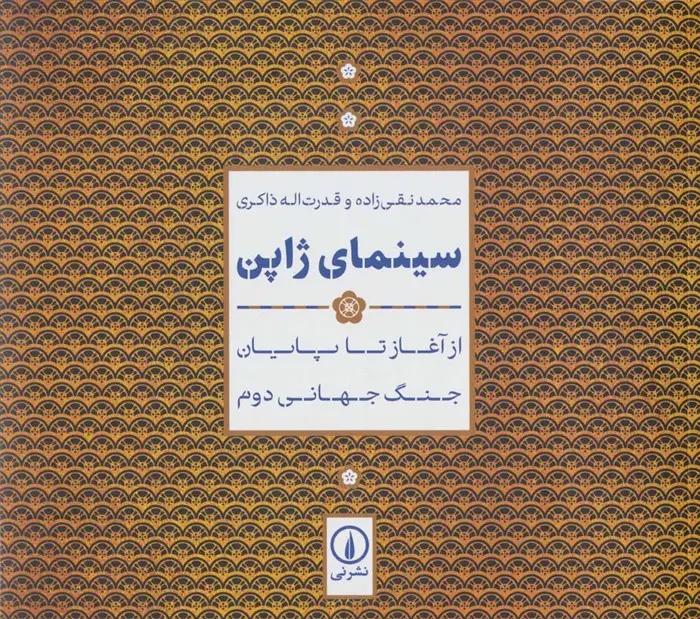 جلد کتاب سینمای ژاپن (از آغاز تا پایان جنگ جهانی دوم)