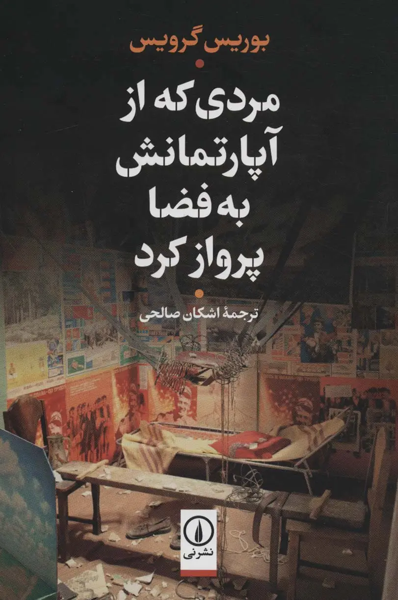 جلد کتاب مردی که از آپارتمانش به فضا پرواز کرد