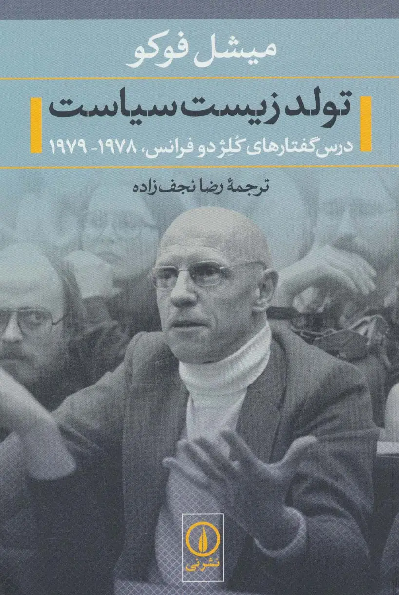 جلد کتاب تولد زیست سیاست (درس گفتارهای کلژ دو فرانس،1978-1979)