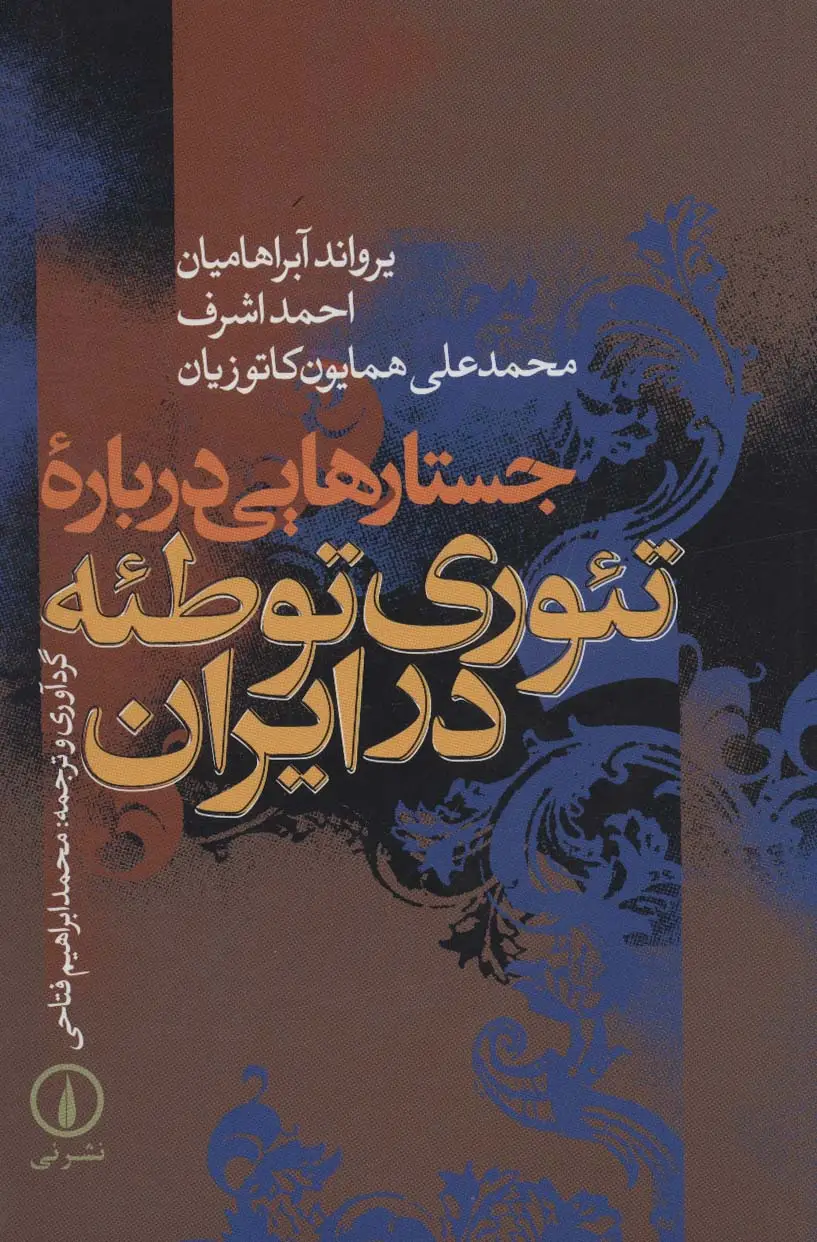 جلد کتاب جستارهایی درباره تئوری توطئه در ایران