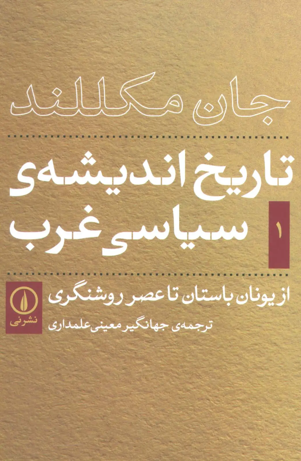 جلد کتاب تاریخ اندیشه ی سیاسی غرب 1 (از یونان باستان تا عصر روشنگری)