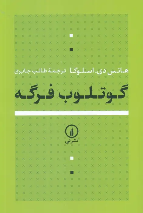 جلد کتاب گوتلوب فرگه