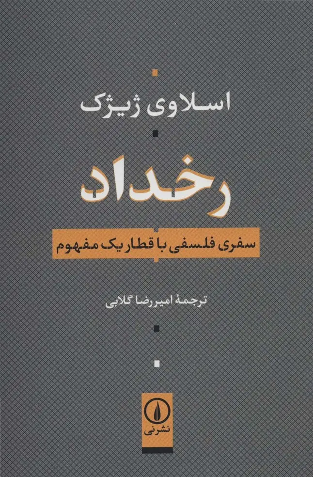 جلد کتاب رخداد (سفری فلسفی با قطار یک مفهوم)