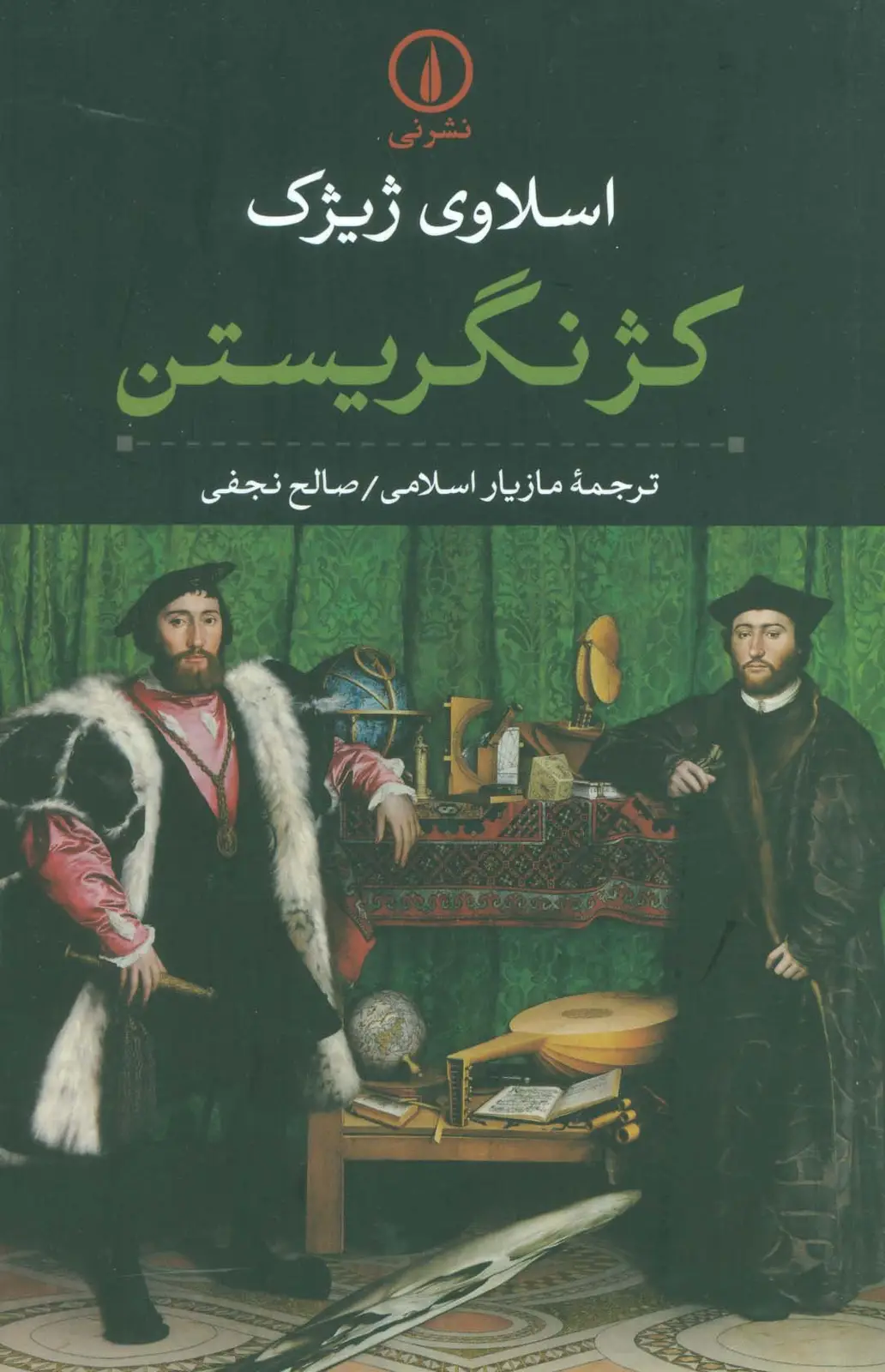 جلد کتاب کژ نگریستن