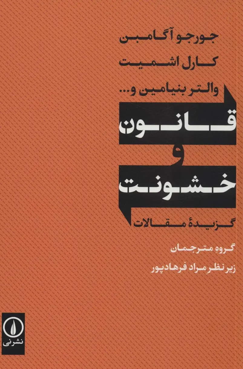 جلد کتاب قانون و خشونت (گزیده مقالات)