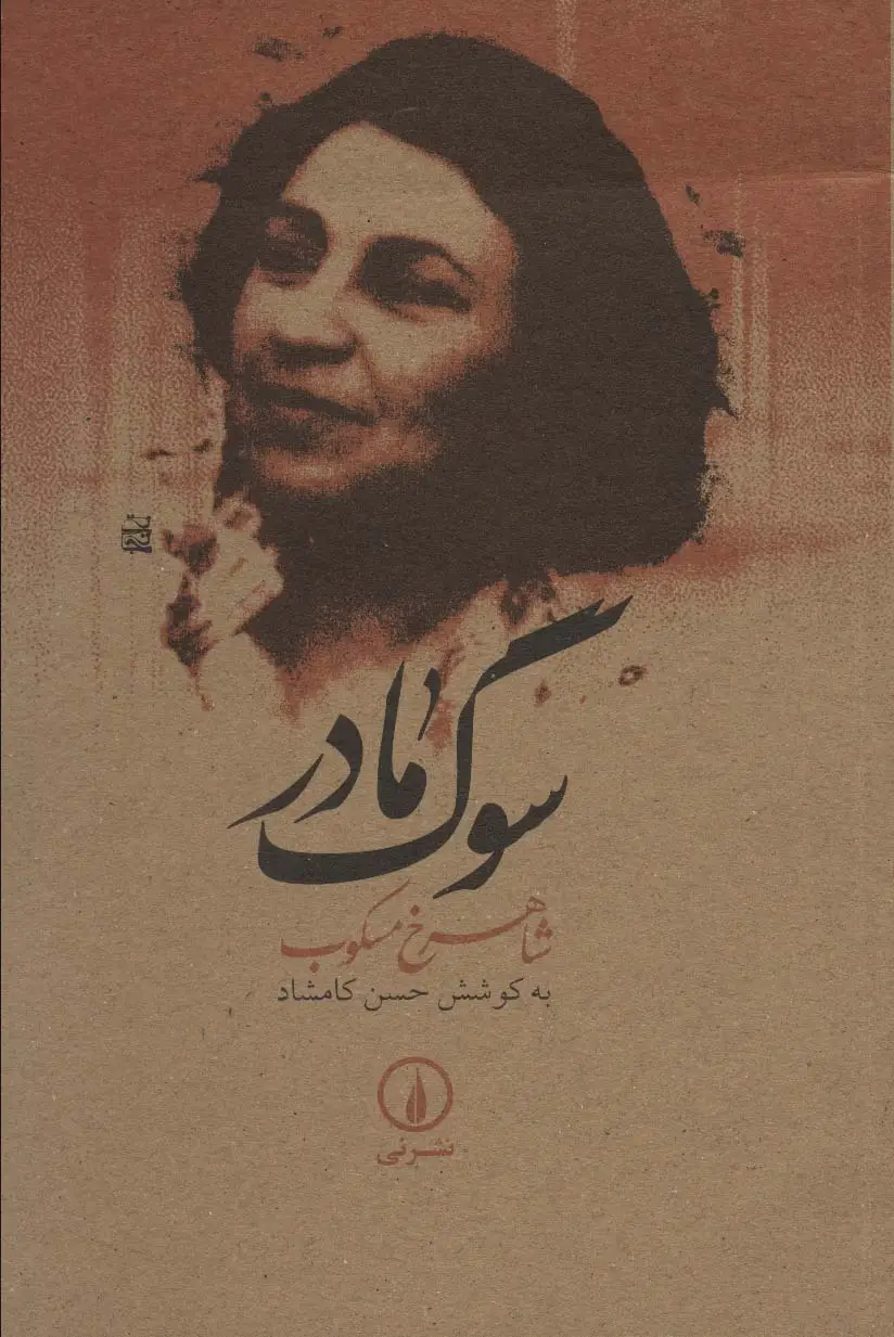 جلد کتاب سوگ مادر