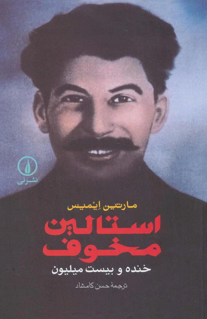 جلد کتاب استالین مخوف (خنده و بیست میلیون)