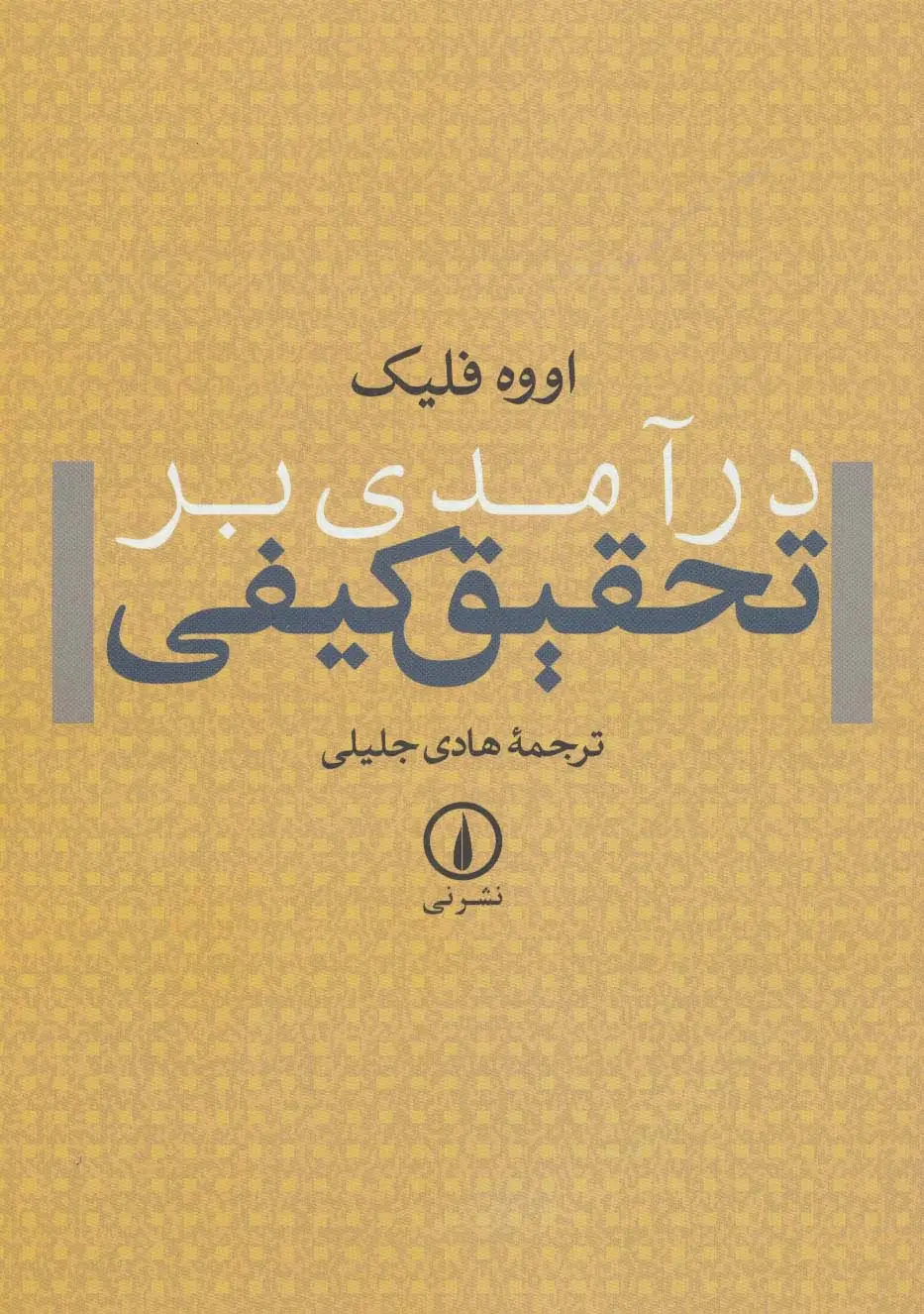 جلد کتاب درآمدی بر تحقیق کیفی