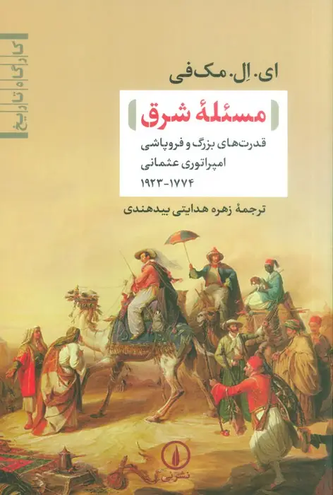 جلد کتاب مسئله شرق (قدرت های بزرگ و فروپاشی امپراتوری عثمانی(1774-1923))
