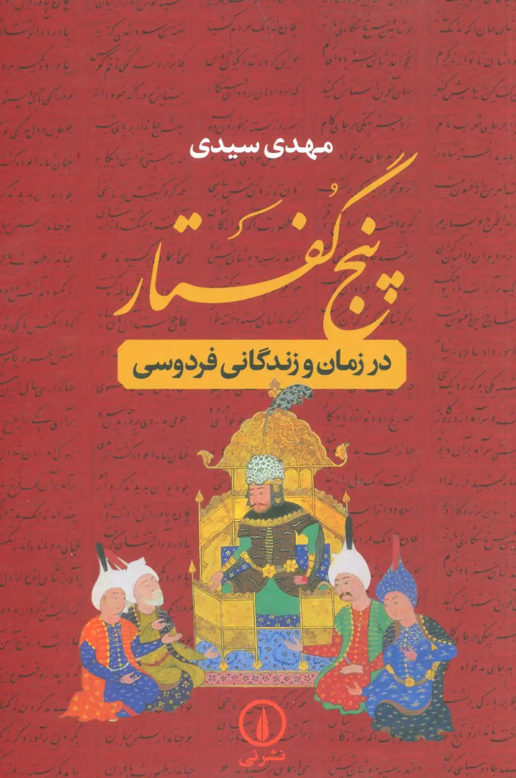 جلد کتاب پنج گفتار (در زمان و زندگانی فردوسی)