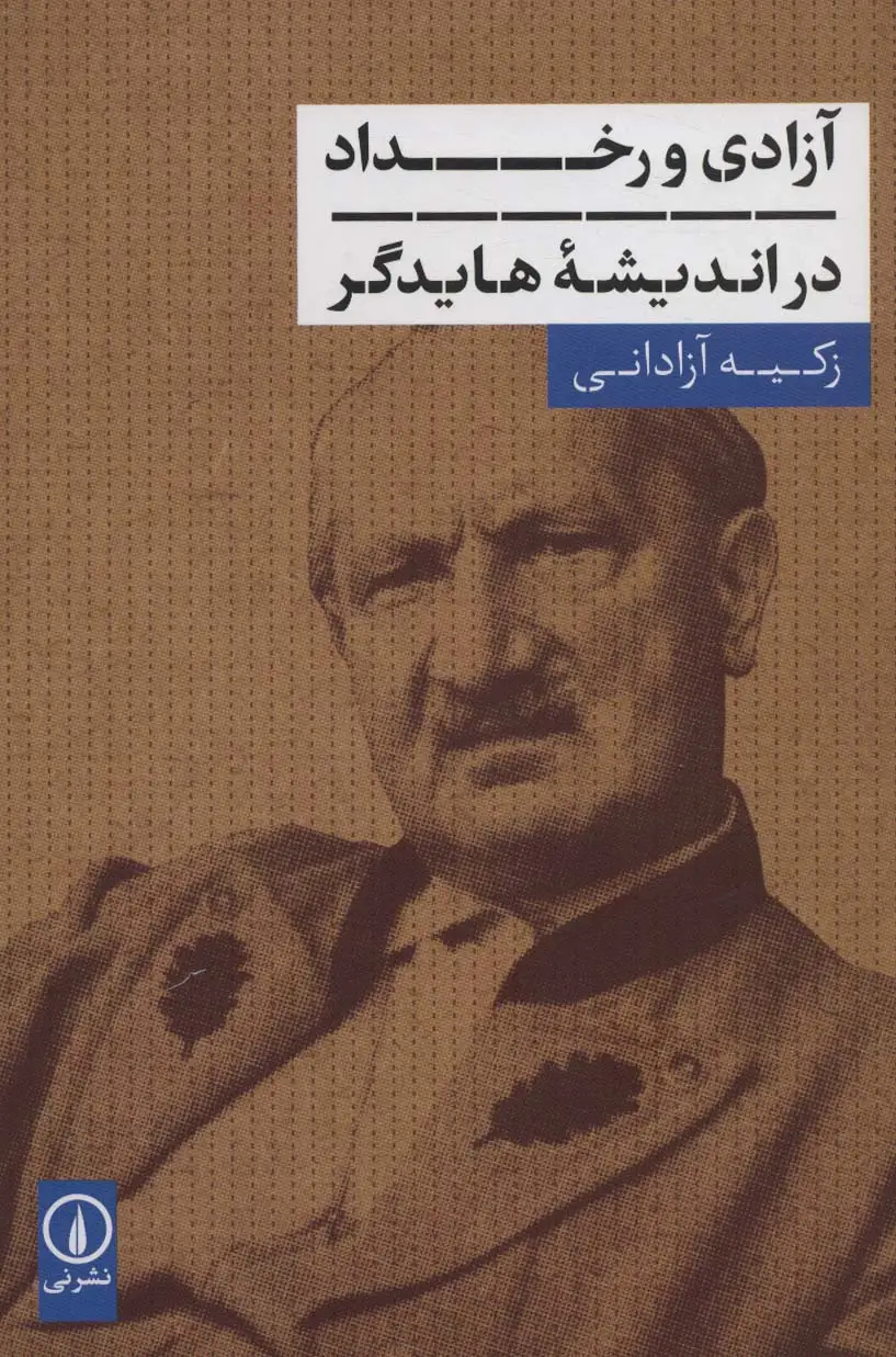 جلد کتاب آزادی و رخداد در اندیشه هایدگر