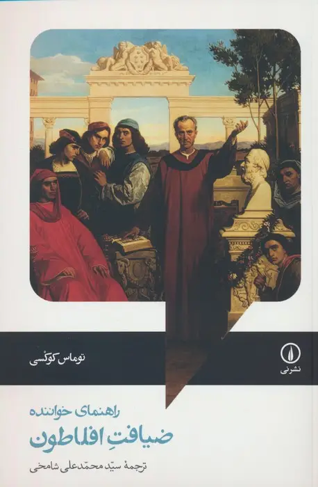 جلد کتاب ضیافت افلاطون (راهنمای خواننده)