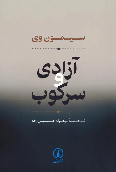 جلد کتاب آزادی و سرکوب