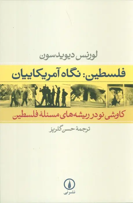 جلد کتاب فلسطین:نگاه آمریکاییان (کاوشی نو در ریشه های مسئله فلسطین)