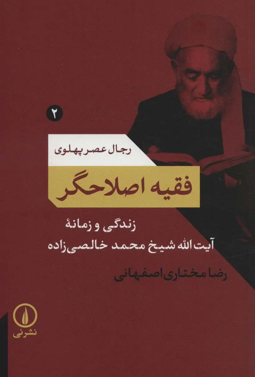 جلد کتاب فقیه اصلاحگر؛زندگی و زمانه آیت الله شیخ محمد خالصی زاده (رجال عصر پهلوی 2)