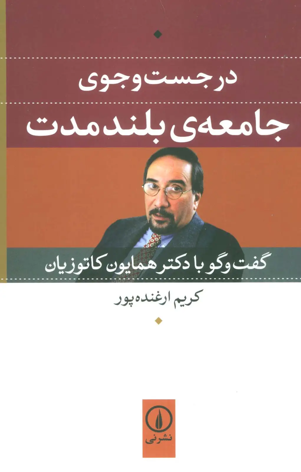 جلد کتاب در جست و جوی جامعه ی بلند مدت (گفت و گو با دکتر همایون کاتوزیان)
