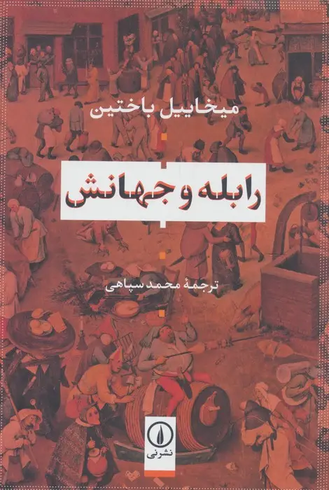 جلد کتاب رابله و جهانش