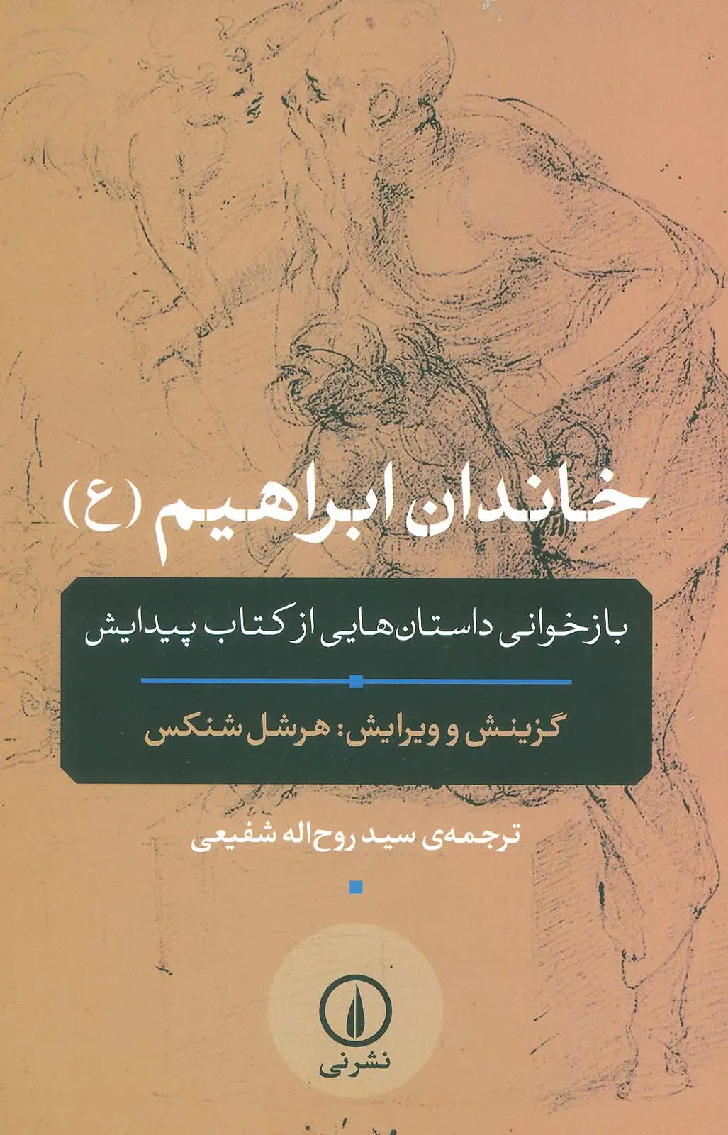 جلد کتاب خاندان ابراهیم (ع)،(بازخوانی داستان هایی از کتاب پیدایش)