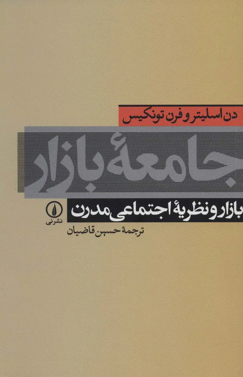 جلد کتاب جامعه بازار (بازار و نظریه اجتماعی مدرن)