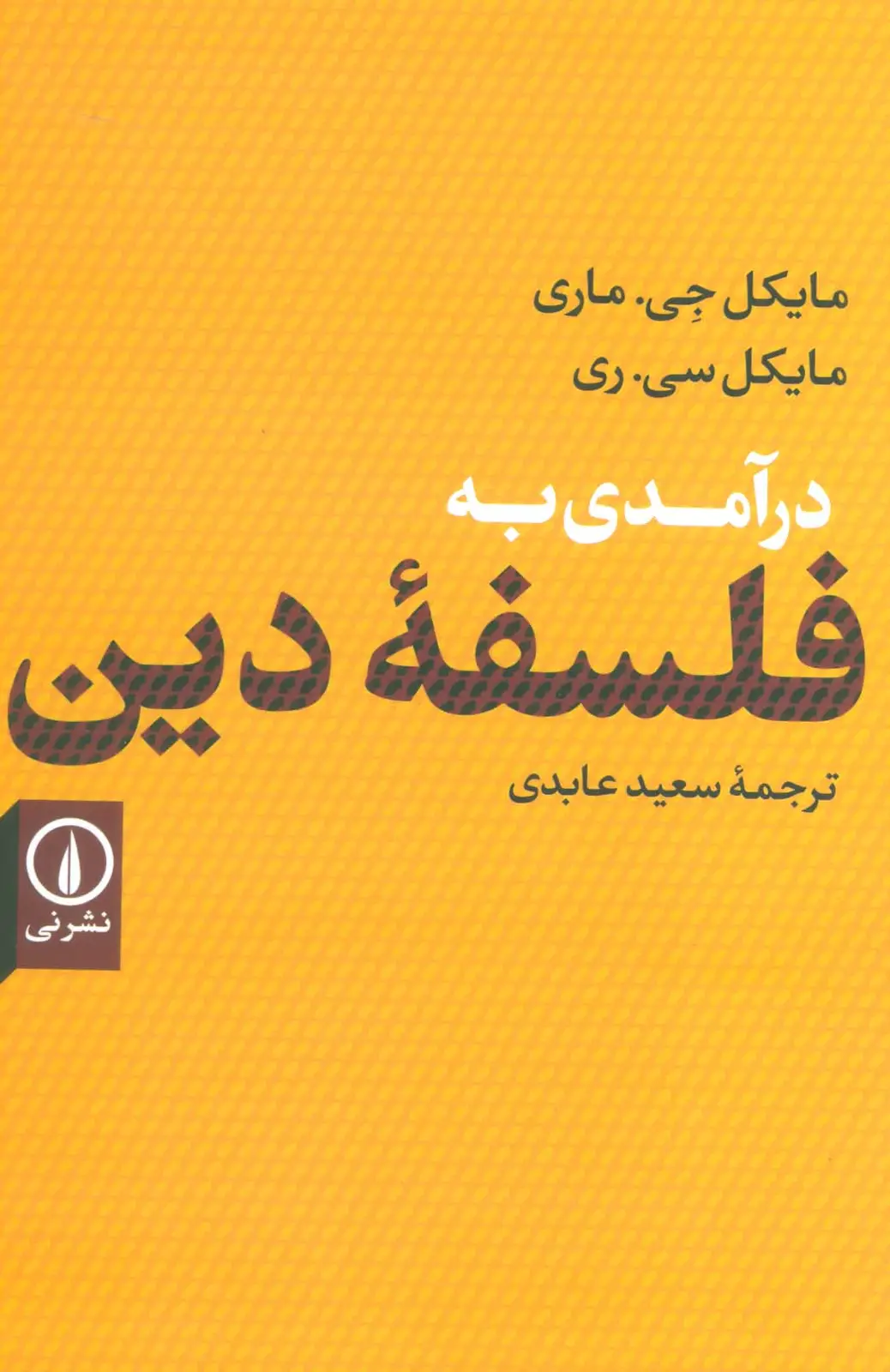 جلد کتاب درآمدی به فلسفه دین