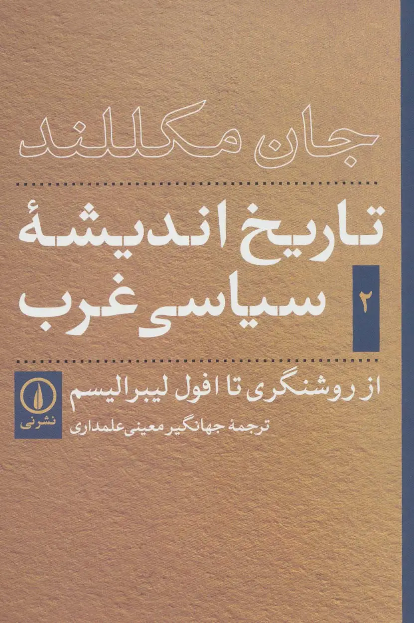 جلد کتاب تاریخ اندیشه ی سیاسی غرب 2 (از روشنگری تا افول لیبرالیسم)