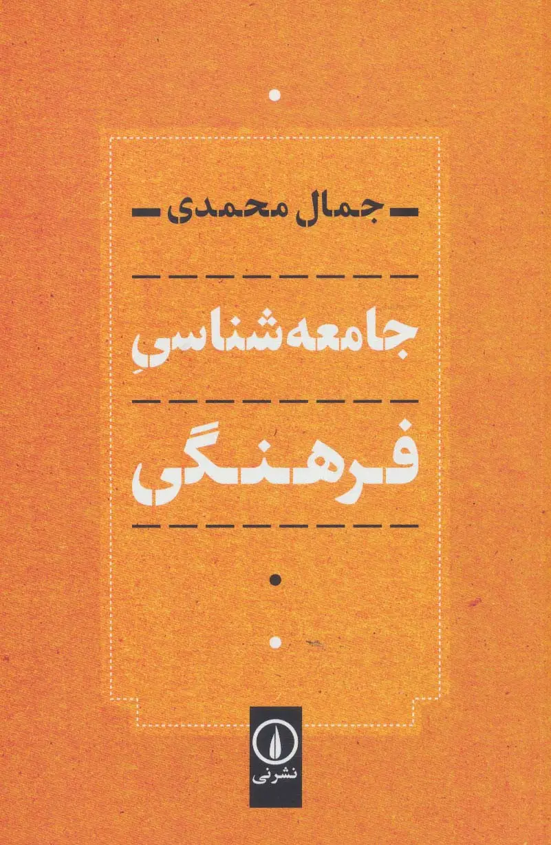 جلد کتاب جامعه شناسی فرهنگی