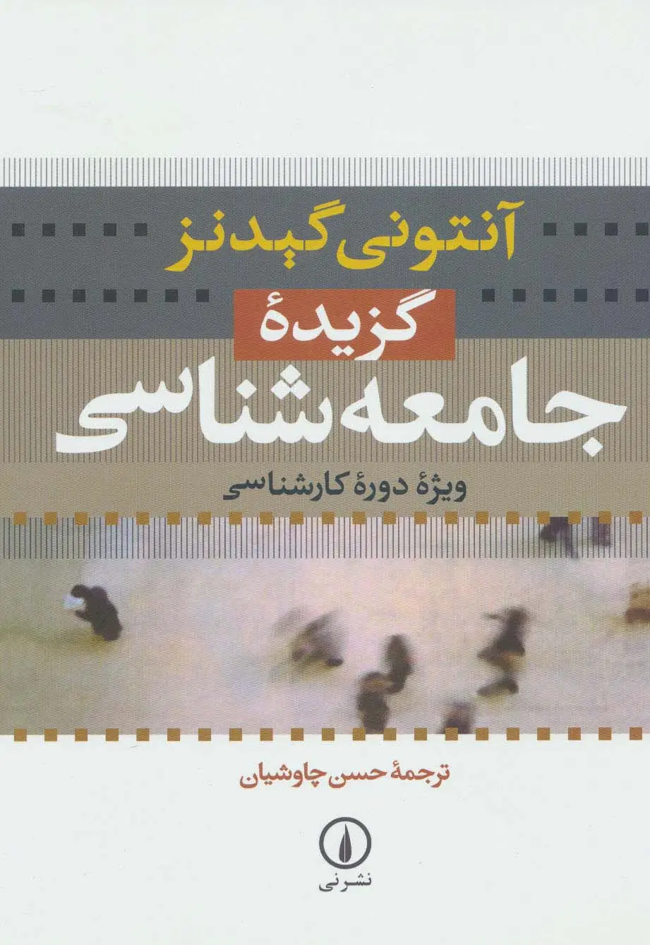 جلد کتاب گزیده جامعه شناسی (ویژه دوره کارشناسی)