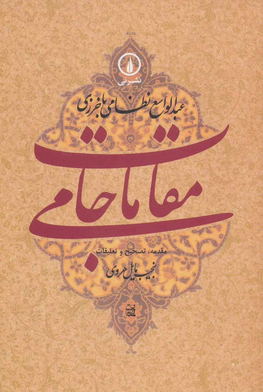 جلد کتاب مقامات جامی (گوشه هایی از تاریخ فرهنگی و اجتماعی خراسان در عصر تیموریان)
