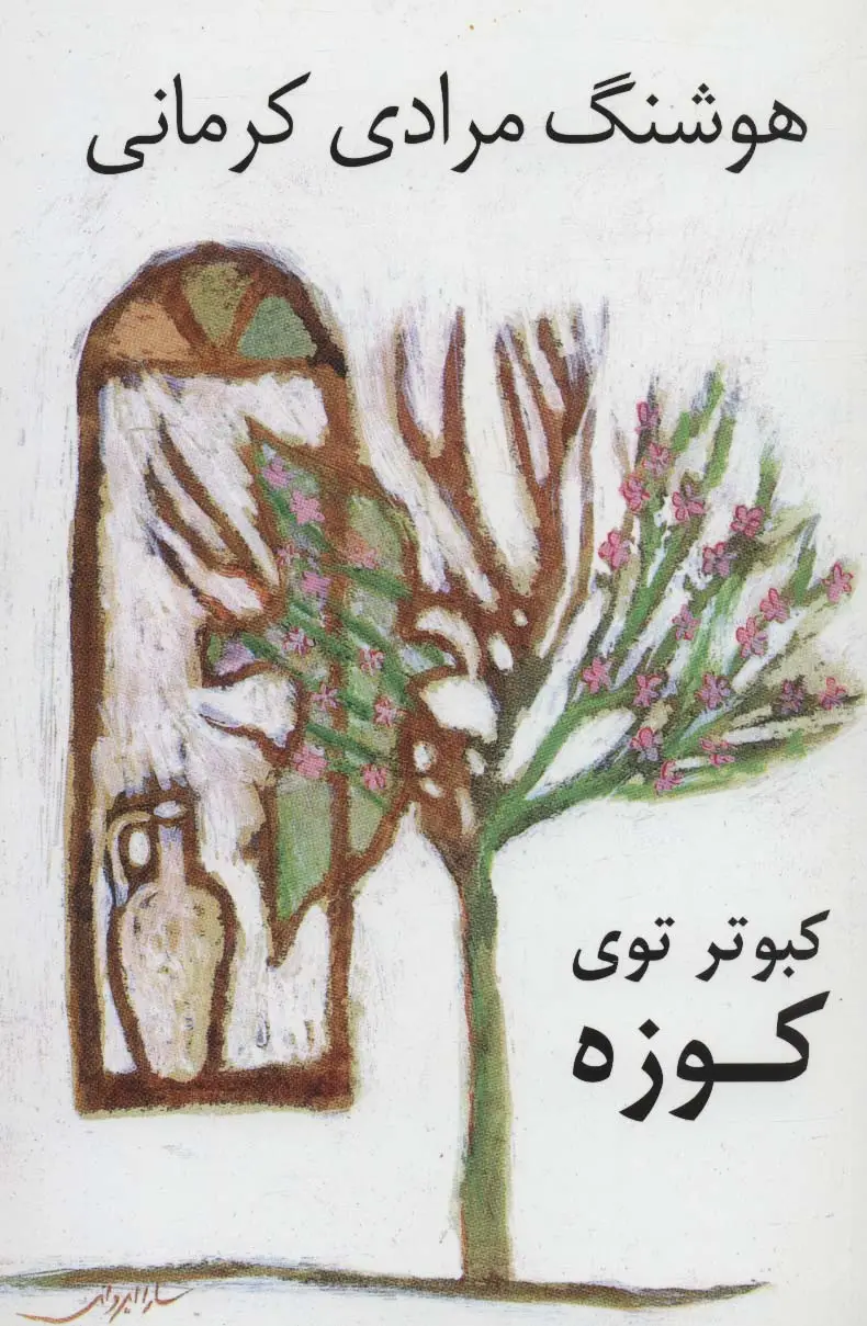 جلد کتاب کبوتر توی کوزه