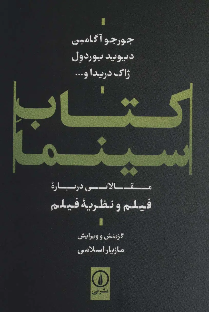 جلد کتاب کتاب سینما (مقالاتی درباره فیلم و نظریه فیلم)